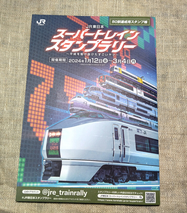 2024年度「JR東日本スーパートレインスタンプラリー」連動POTA