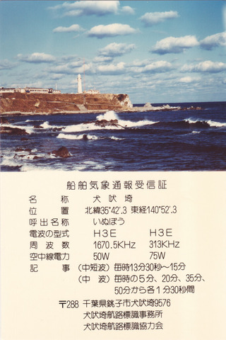 いぬぼう灯台放送19910226 aa