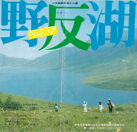 1975年野反湖パンフ01aa