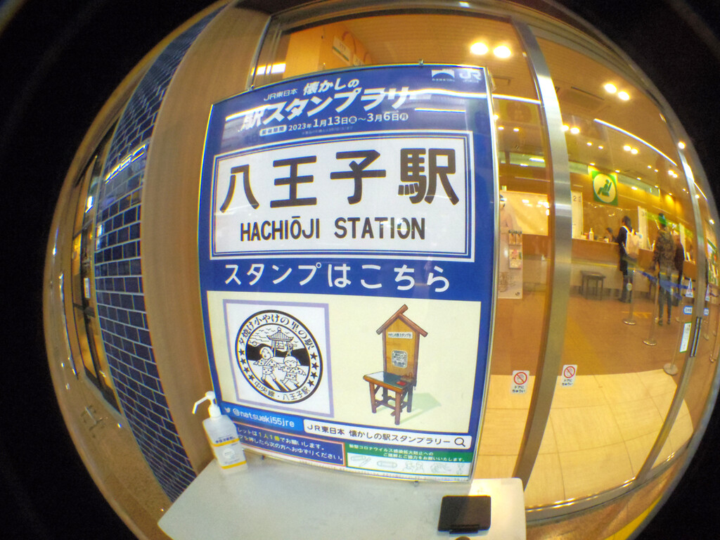 2023年度JR東日本 懐かしの駅スタンプラリー