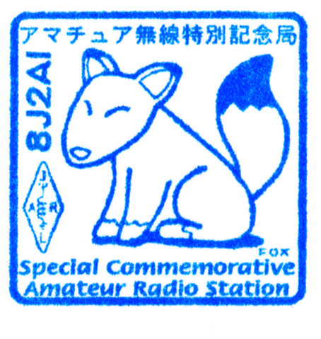 8J2AIスタンプ