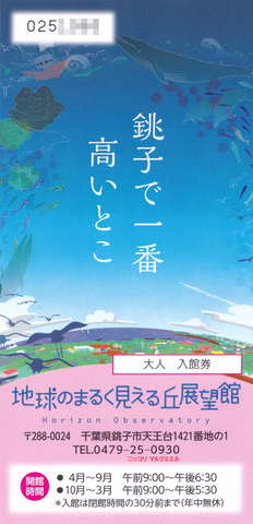 地球丸く展望台チケットaa