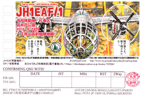高井戸公園QSLサンプルaa