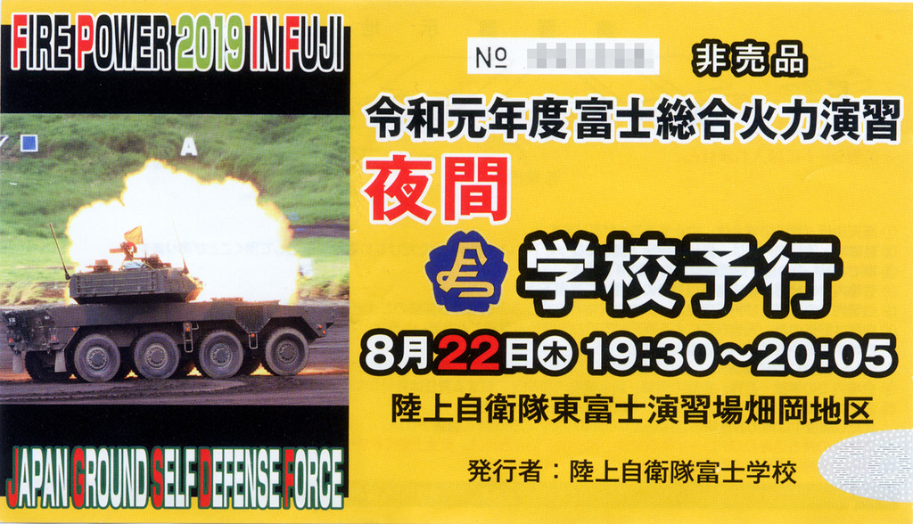 令和元年度富士総合火力夜間予行演習見学 ２０１９年８月２２日 Jh1eafのblog