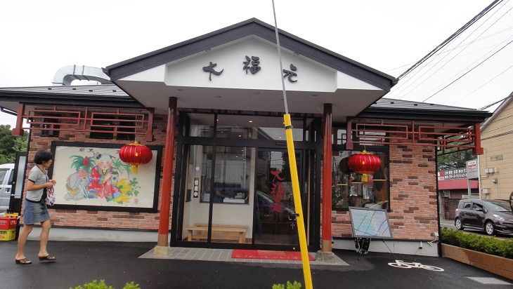 大福元 鎌ヶ谷大仏店にいきました This Is My Life 大福元 鎌ヶ谷大仏店にいきました This Is My Life