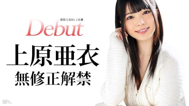 最近の大物女優初裏はやっぱり上原亜衣 Av女優の初裏