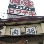 まるよし2