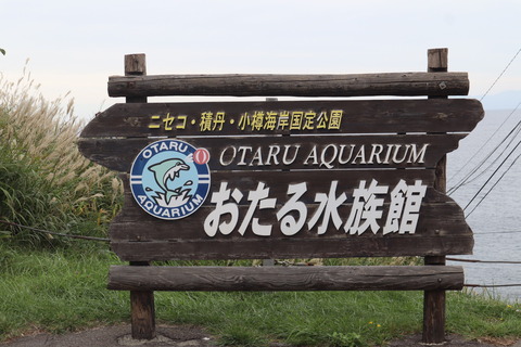 秋の北海道遠征3　おたる水族館と遊園地