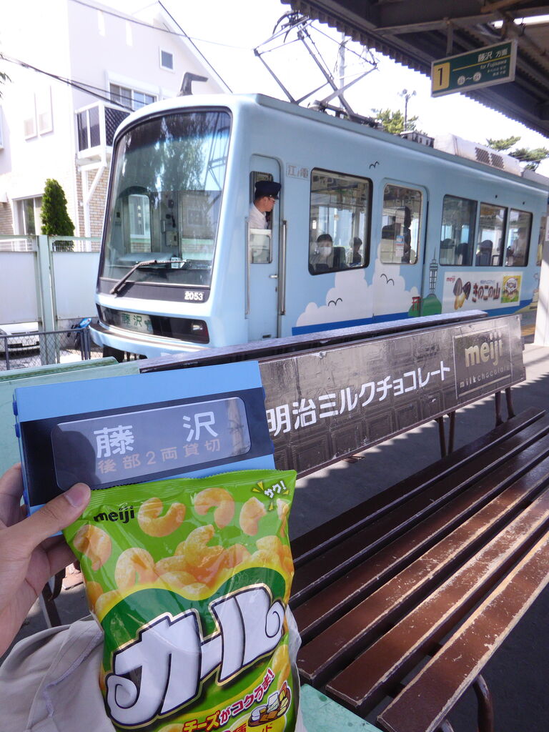 江ノ電 懐かしのベンチ名鑑 : 休日自衛隊ライブドア基地 JHSDF