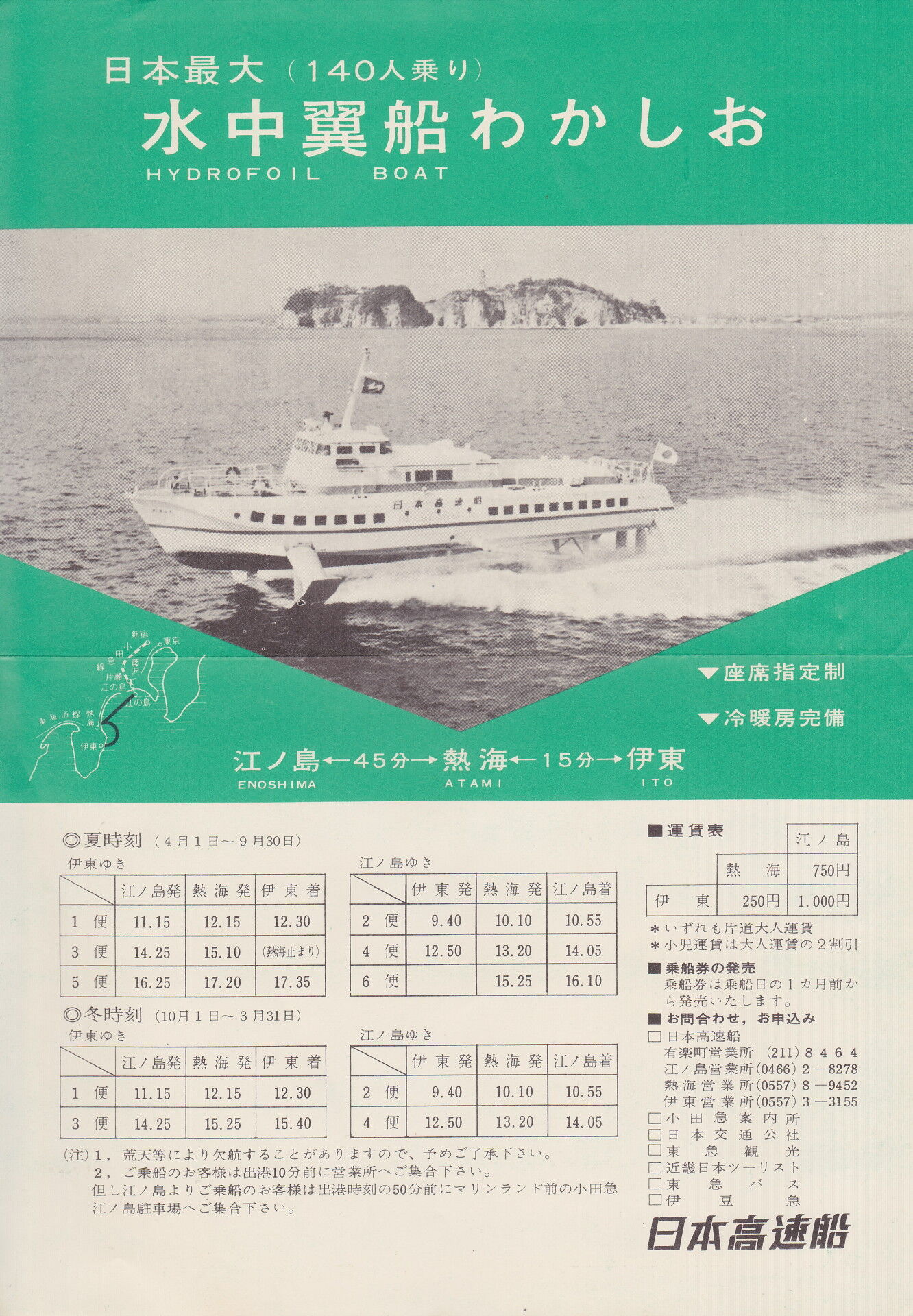 水中翼船わかしお号 江の島湘南港から発着した船の姿に迫る : 休日