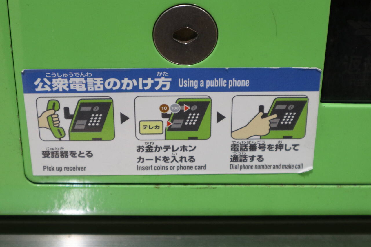 意外と見つかる、えの電話？ 江ノ電の駅前公衆電話機調査の記録