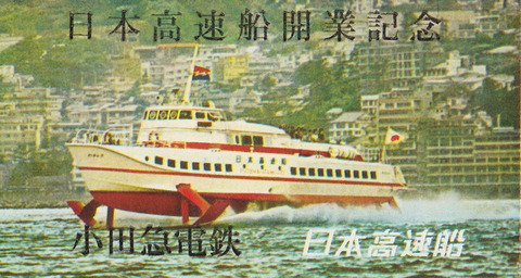 水中翼船わかしお号 江の島湘南港から発着した船の姿に迫る : 休日