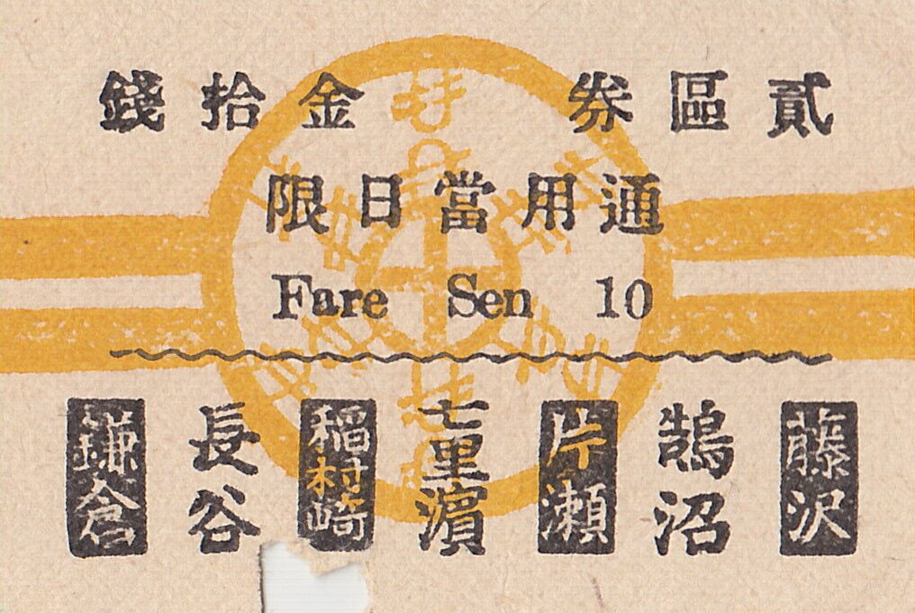 昭和初期の江ノ電史料 2年だけ使用された東京電燈の乗車券 : 休日
