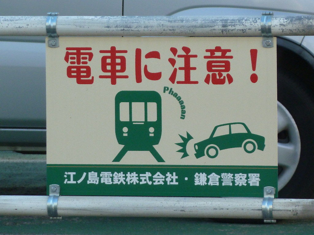 江ノ電スイーツラリー13 ｑ えのんくん 現る 休日自衛隊ライブドア基地 Jhsdf Livedoor Base