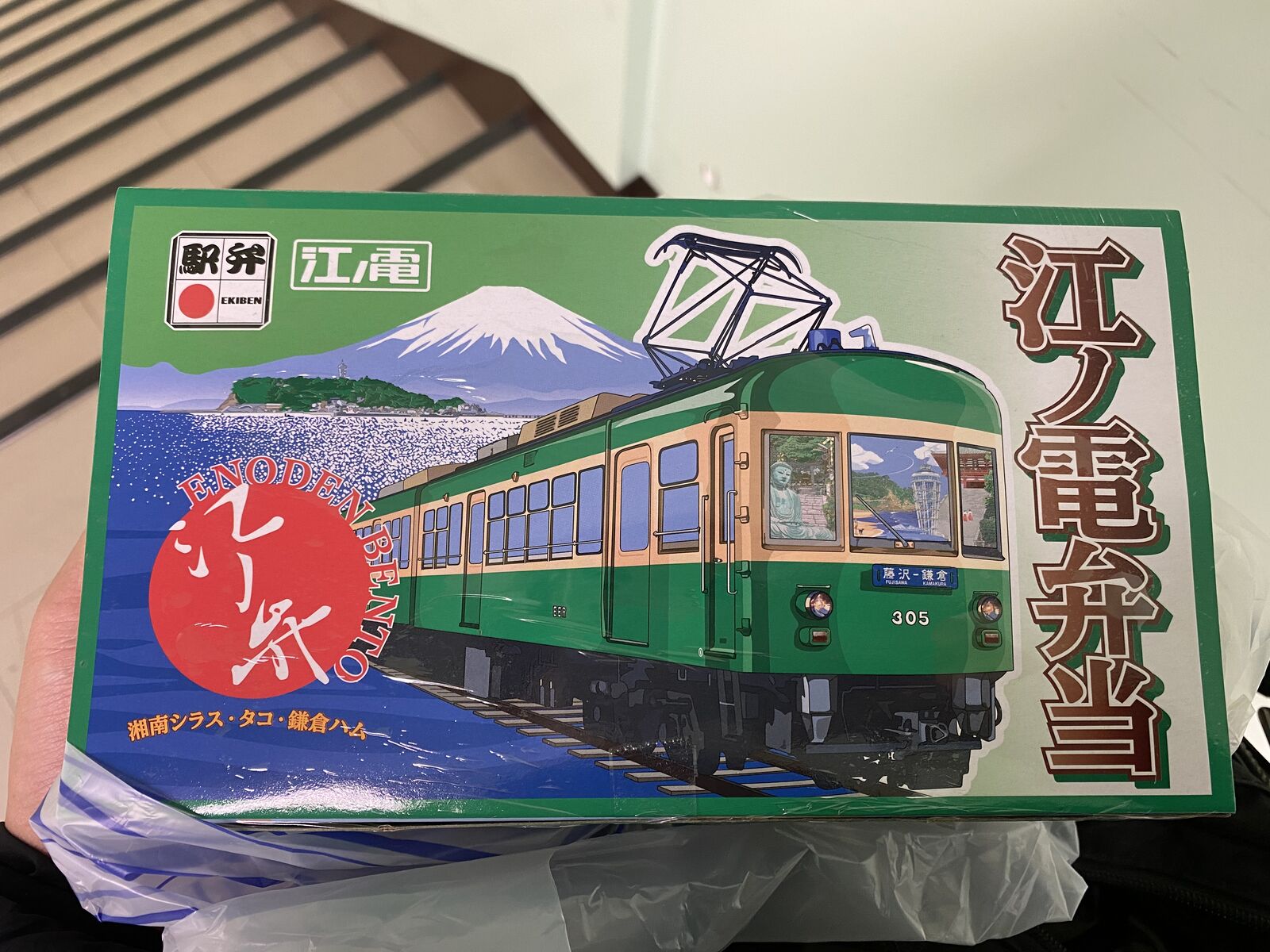 謎多き駅弁 江ノ電弁当 休日自衛隊ライブドア基地 Jhsdf Livedoor Base