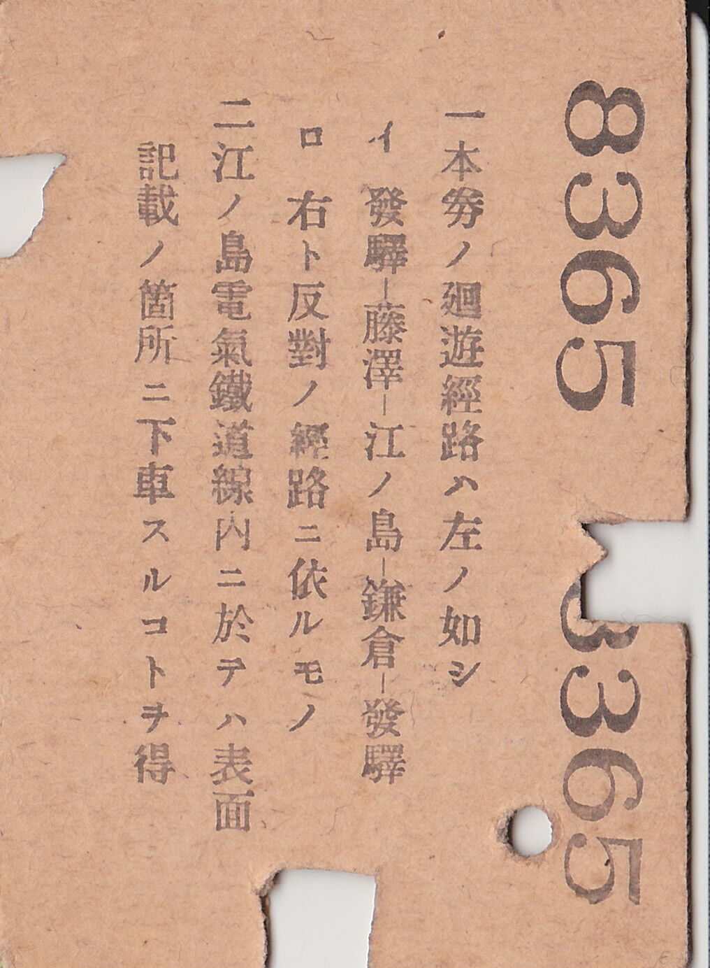 江ノ島電気鉄道の切符あれこれ : 休日自衛隊ライブドア基地