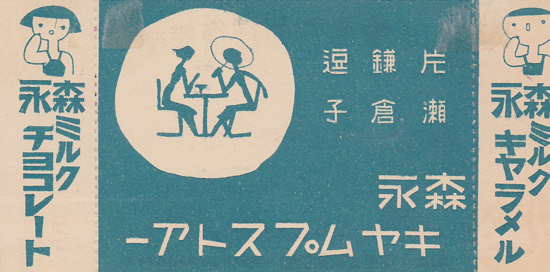 （江ノ電）江ノ島電氣鐡道　納涼・海水浴電車割引往復乗車券　1区9銭（昭和11年） 江ノ電）江ノ島電氣鐡道 納涼・海水浴電車割引往復乗車券 1区9銭