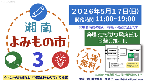 湘南よみもの市3　休日教育出版おしながきと主催雑記