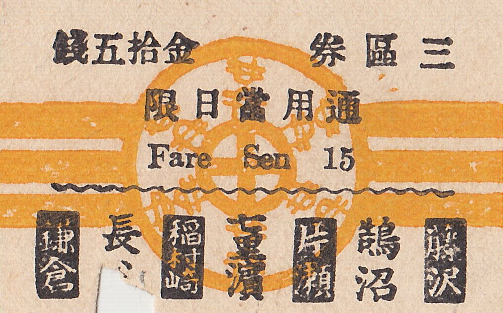 （江ノ電）江ノ島電氣鐡道　納涼・海水浴電車割引往復乗車券　1区9銭（昭和11年） 江ノ電）江ノ島電氣鐡道 納涼・海水浴電車割引往復乗車券 1区9銭（昭和