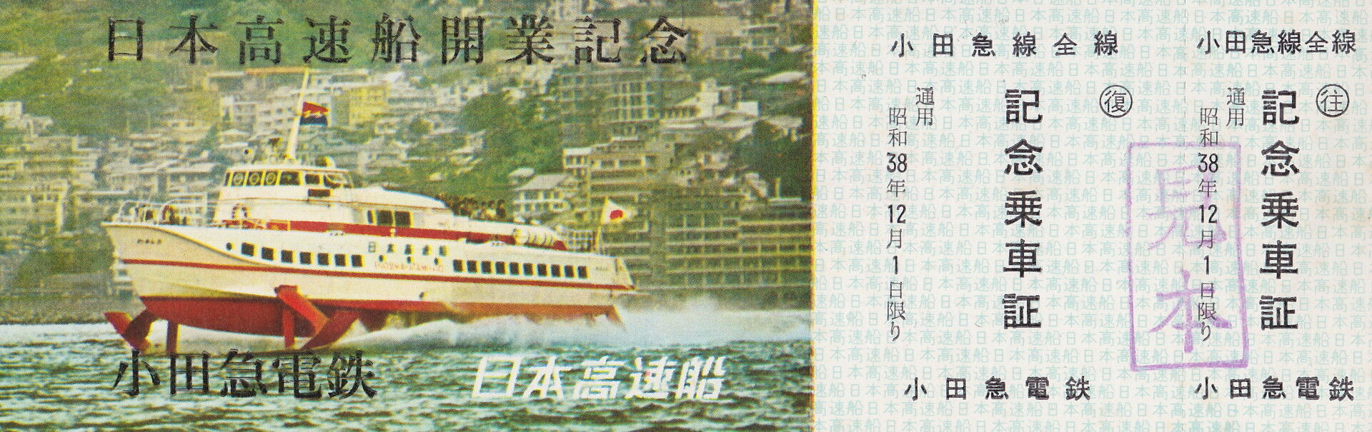 水中翼船わかしお号 江の島湘南港から発着した船の姿に迫る : 休日