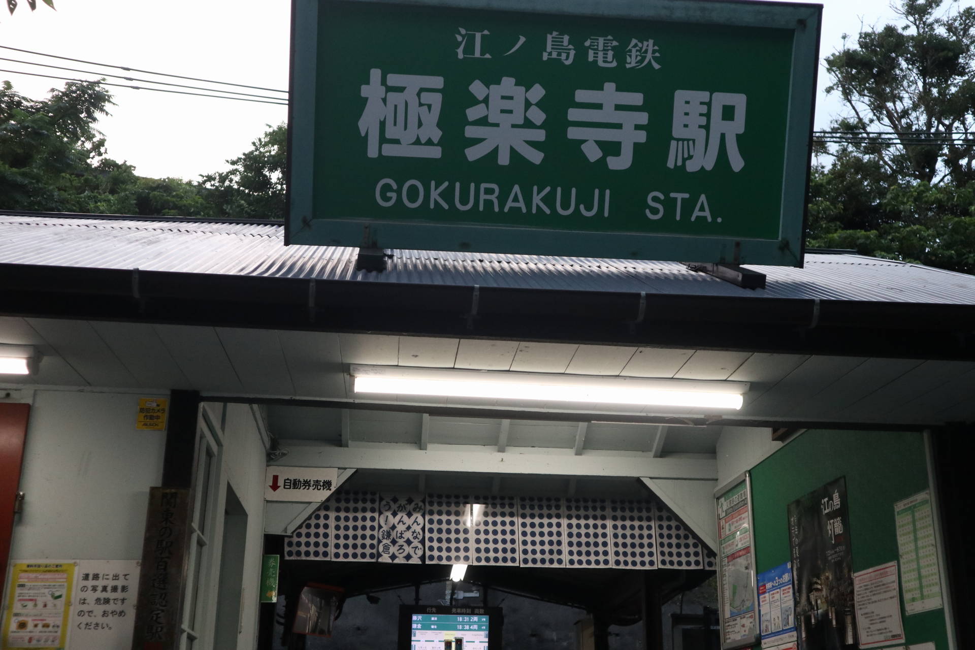 江ノ電に乗って長谷 稲村散歩 稲瀬川でカニ探し 休日自衛隊ライブドア基地 Jhsdf Livedoor Base