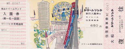 極希少1967年休止◆横浜ドリームランド モノレール 子供用 往復団体分乗証硬券 極希少1967年休止◇横浜ドリームランド モノレール 子供用 往復