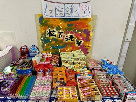 放課後カルテ_駄菓子