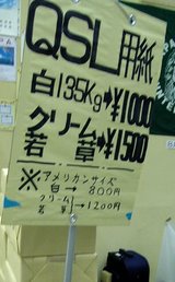 QSL用紙