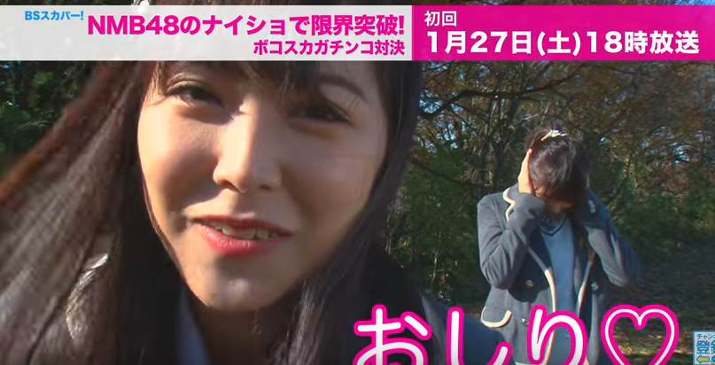 Nmb48のナイショで限界突破 ボコスカガチンコ対決 Pr動画 リーダー編 ｅｕｒｅｋａ みるるんまとめ