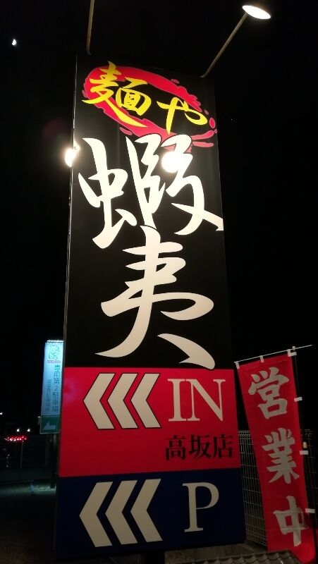 高坂 麺や 蝦夷 さんで ラーメンを食するの巻 あっ ごはんは大盛りで