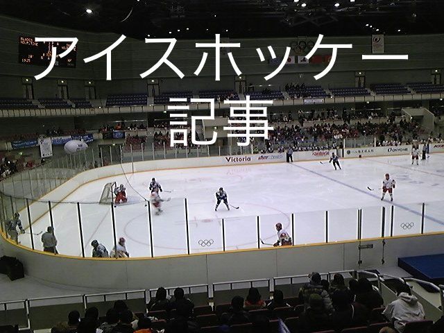アイスホッケー 長野市リーグを観戦 ｊ ｓフットボールジャーナル