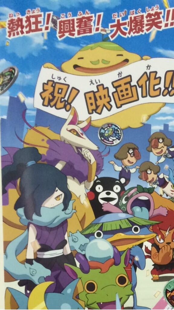 画像 映画版 妖怪ウォッチのポスターにくまモンが居るんだがｗｗｗｗｗｗｗｗ ジバコマ 妖怪ウォッチ2攻略まとめ