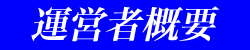 タウンクリニックドットコム・時代分ネット運営者概要