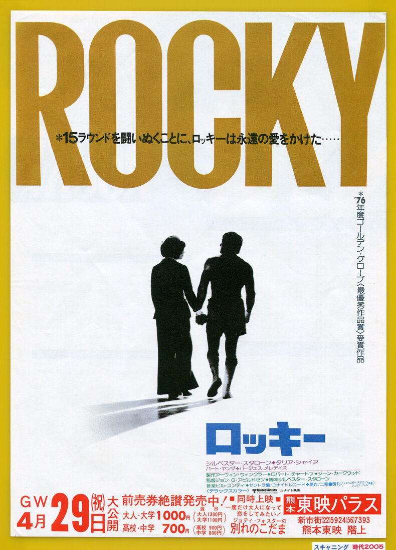 ロッキー 1 映画チラシコレクション大辞典 ロッキー 1 映画チラシコレクション大辞典