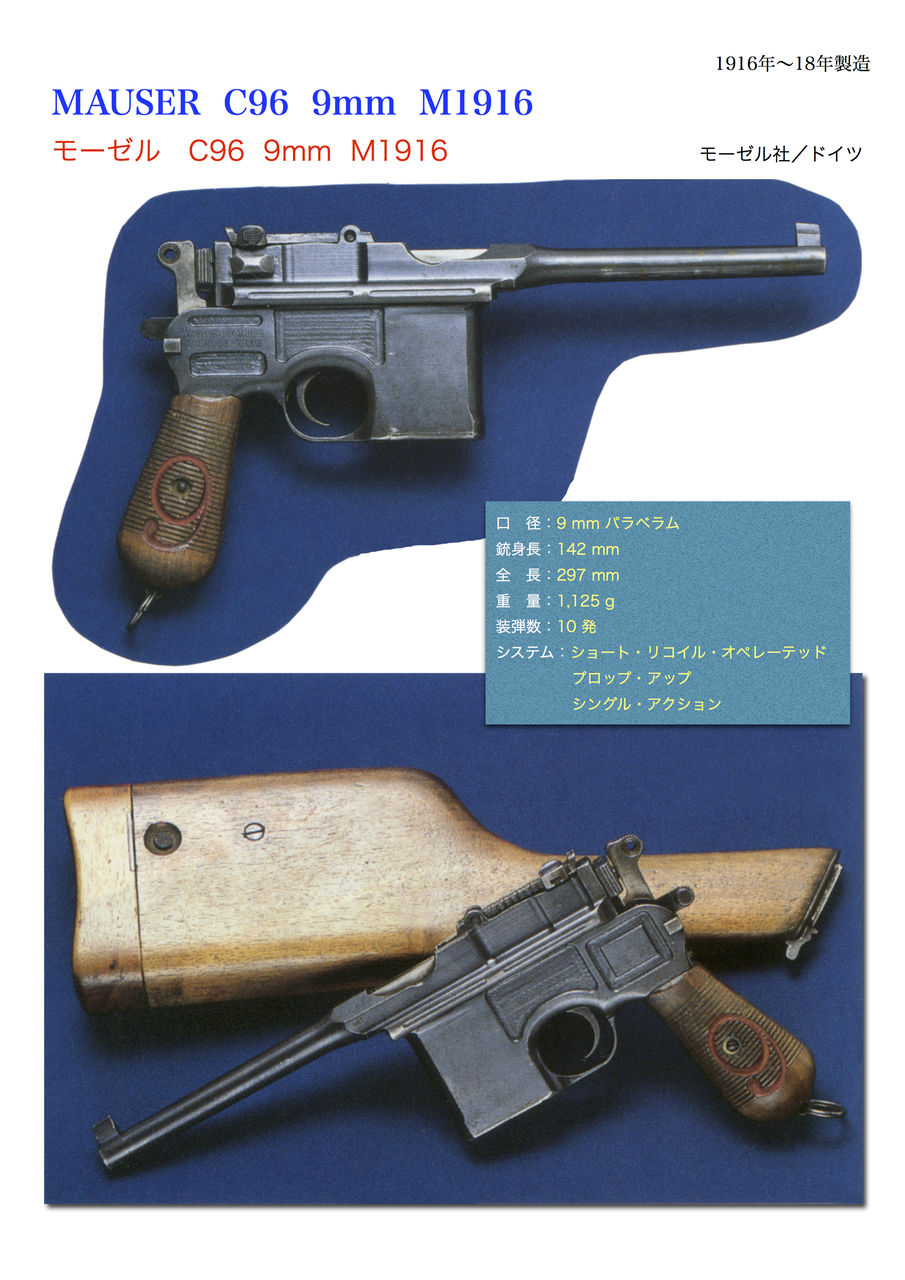 モーゼル C96 9mm M1916 : 世界の名銃コレクション（年代順）