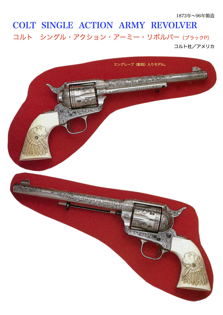 コルト シングル・アクション・アーミー・リボルバー（ブラック