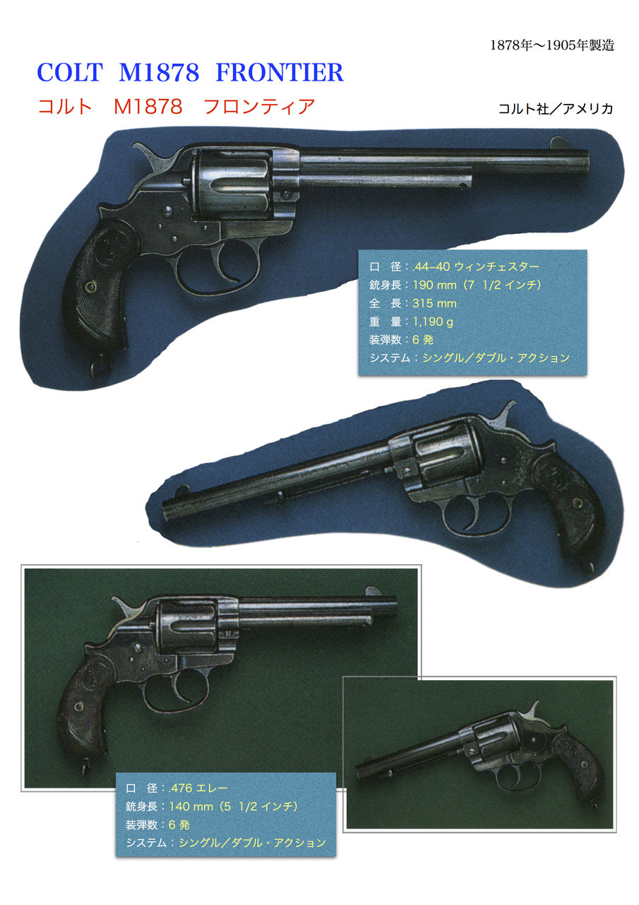 コルト ダブル・アクション・フロンティア M1878 : 世界の名銃