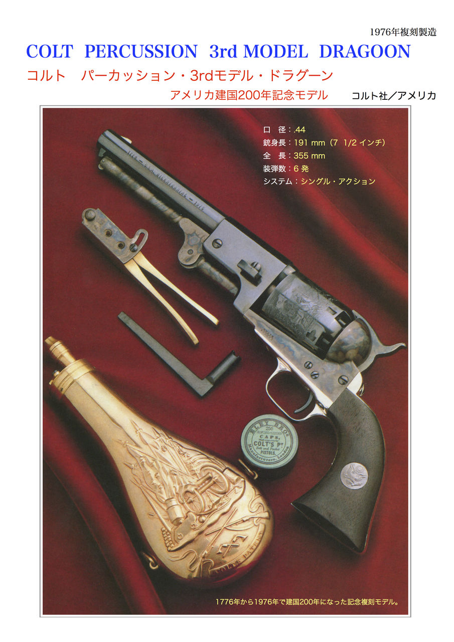 コルト サード・モデル・ドラグーン : 世界の名銃コレクション(年代順) コルト サード・モデル・ドラグーン : 世界の名銃コレクション(年代順)
