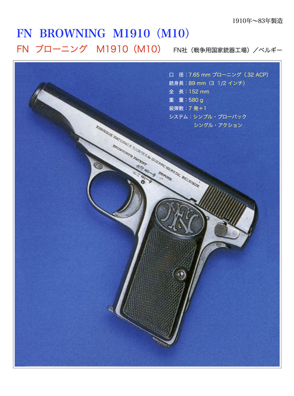 FNブローニング M1910 : 世界の名銃コレクション（年代順）