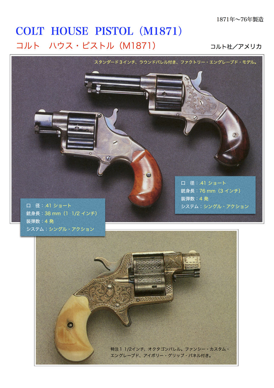 コルト ハウス ピストル M1871 世界の名銃コレクション 年代順