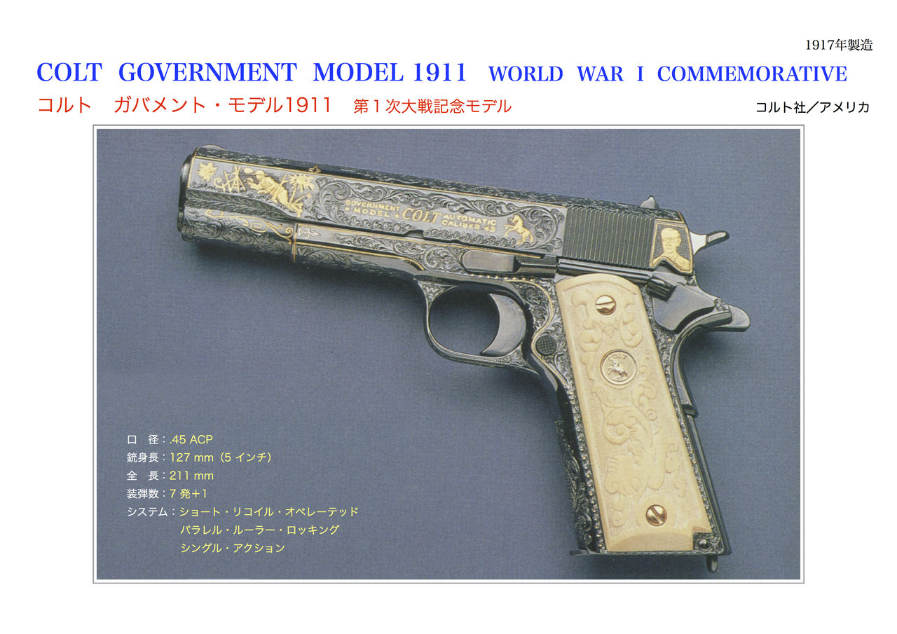 コルト ガバメントm1911 第一次大戦記念モデル 世界の名銃コレクション 年代順