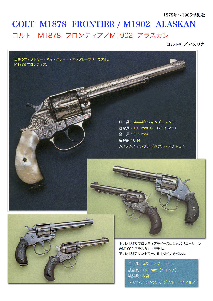 コルト ダブル・アクション・フロンティア M1878 : 世界の名銃