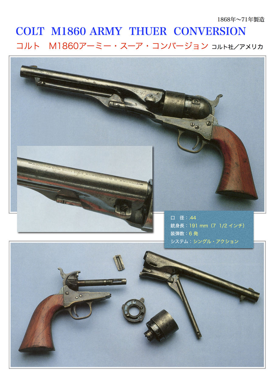 コルト スーア コンバージョン 世界の名銃コレクション 年代順 コルト スーア コンバージョン 世界の名銃コレクション 年代順