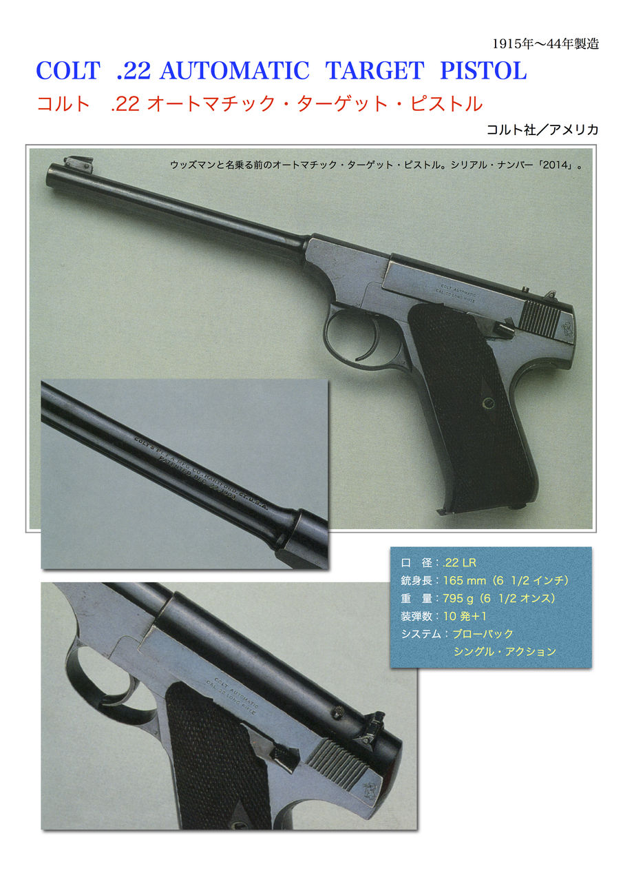 コルト .22 オートマチック・ターゲット・ピストル : 世界の名銃
