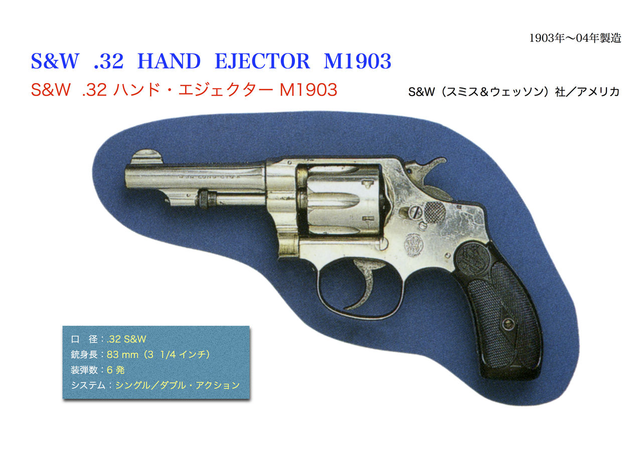 S W 32 ハンド エジェクター M1903 世界の名銃コレクション 年代順