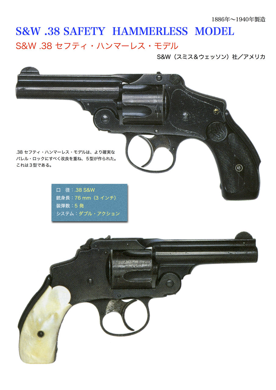 世界の名銃コレクション 年代順 S W社 世界の名銃コレクション 年代順 S W社