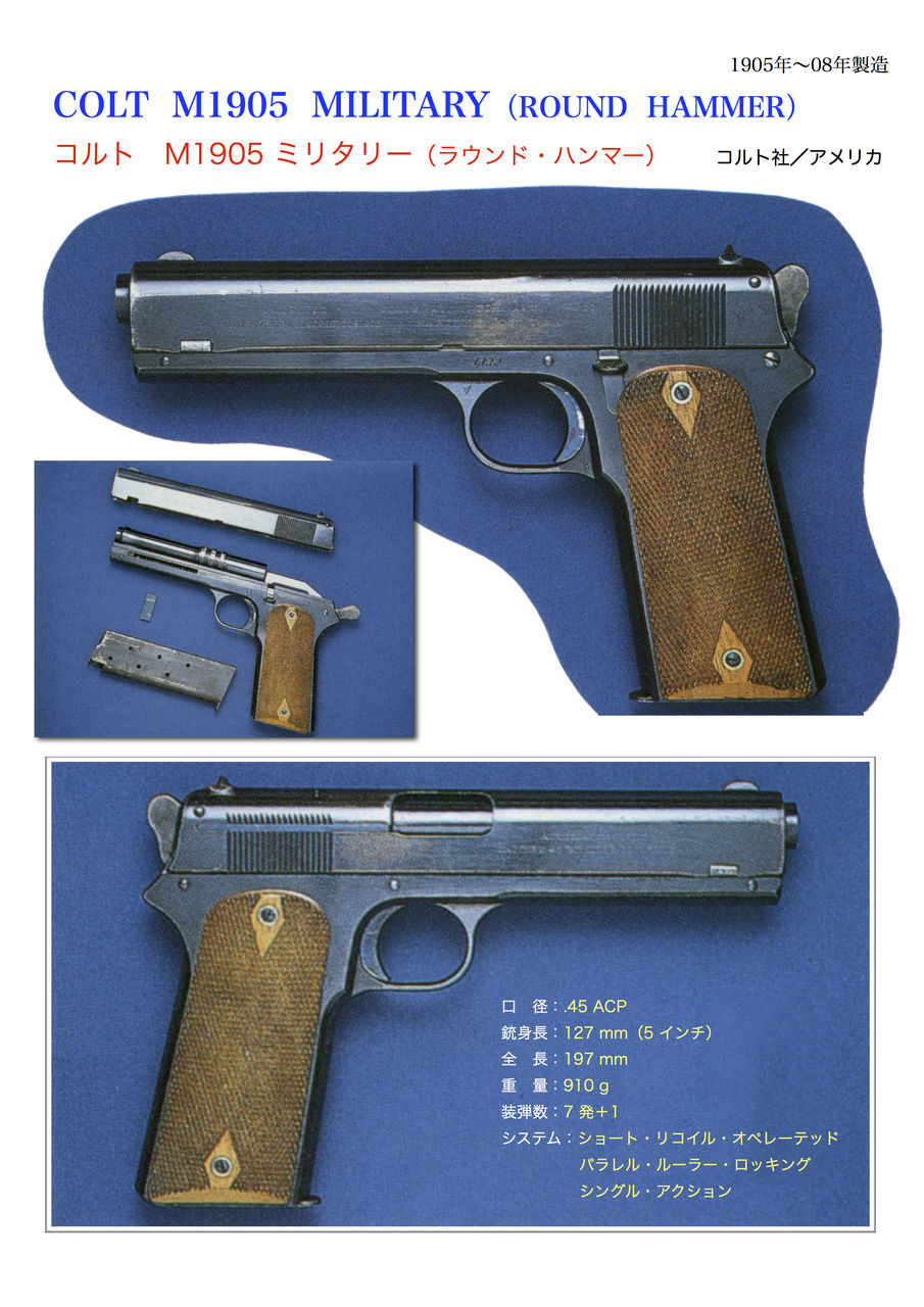 コルト M1905 ミリタリー ラウンド ハンマー 世界の名銃コレクション 年代順 コルト M1905 ミリタリー ラウンド ハンマー 世界の名銃コレクション 年代順