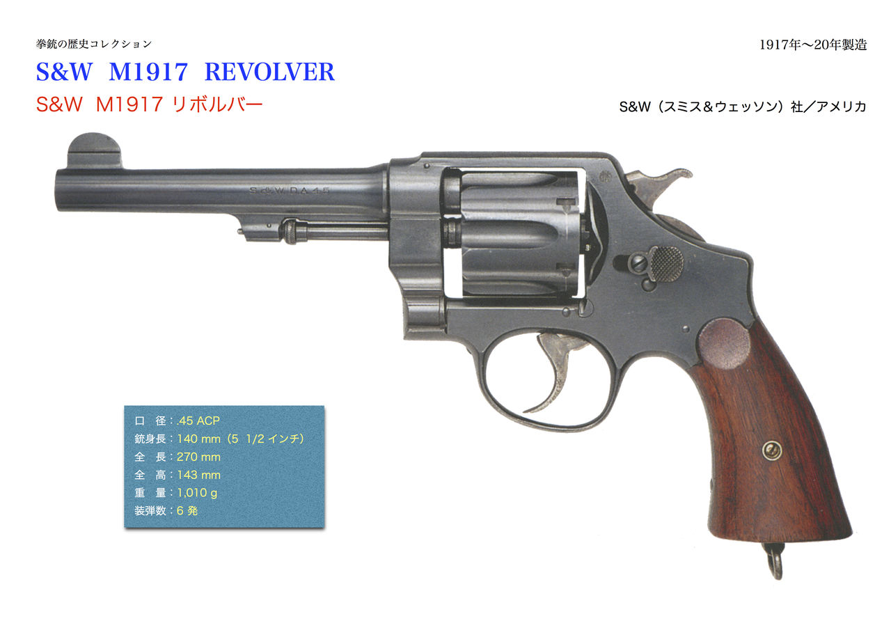 S W M1917 リボルバー 拳銃の歴史コレクション S W M1917 リボルバー 拳銃の歴史コレクション