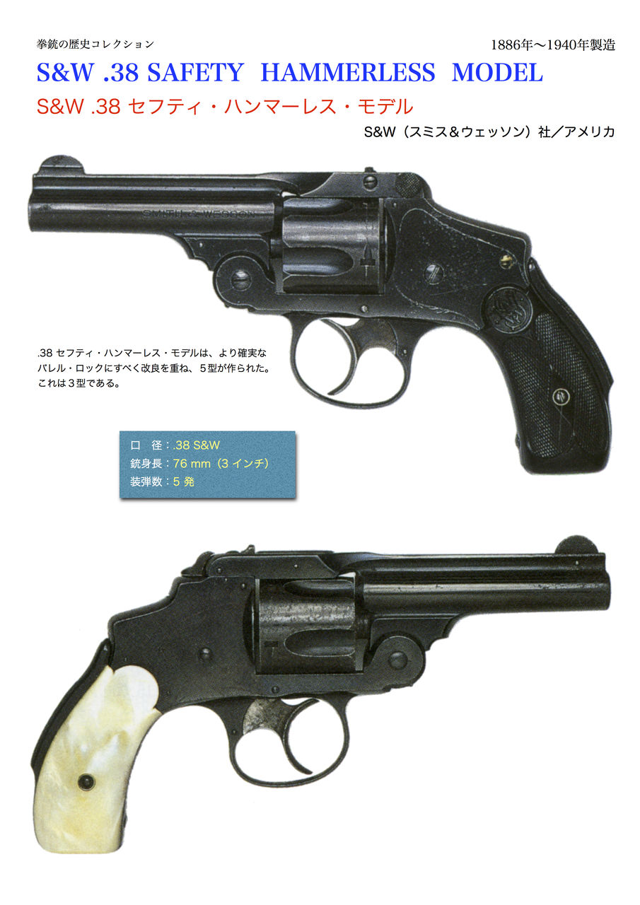 S W 38 セフティ ハンマーレス モデル 拳銃の歴史コレクション S W 38 セフティ ハンマーレス モデル 拳銃の歴史コレクション