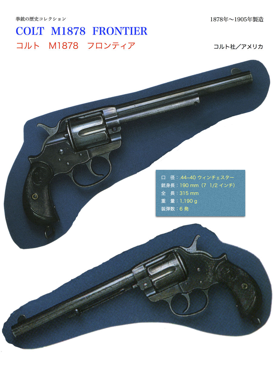 コルト ダブル アクション フロンティア M1878 拳銃の歴史コレクション コルト ダブル アクション フロンティア M1878 拳銃の歴史コレクション